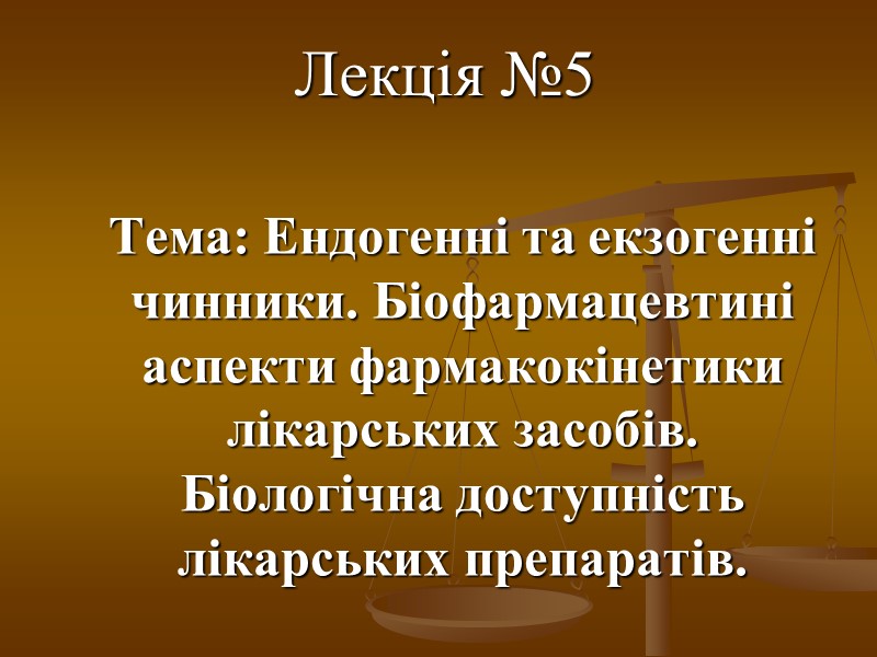 Лекція №5 Тема: Ендогенні та екзогенні чинники. Біофармацевтині аспекти фармакокінетики лікарських засобів. Біологічна доступність
